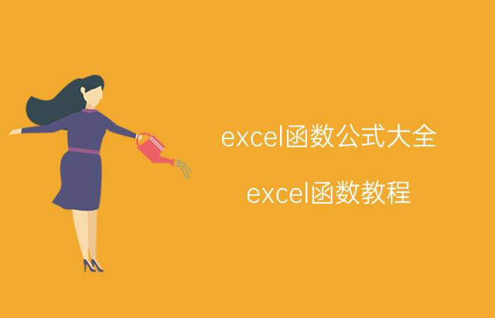 excel函数公式大全 excel函数教程